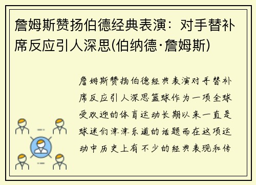 詹姆斯赞扬伯德经典表演：对手替补席反应引人深思(伯纳德·詹姆斯)