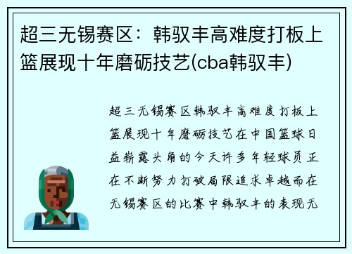 超三无锡赛区：韩驭丰高难度打板上篮展现十年磨砺技艺(cba韩驭丰)