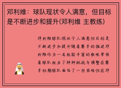 邓利维：球队现状令人满意，但目标是不断进步和提升(邓利维 主教练)