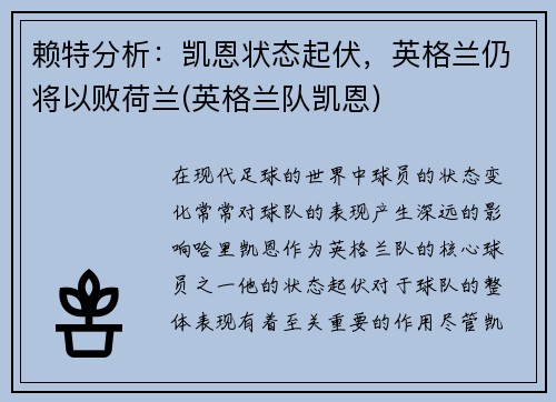 赖特分析：凯恩状态起伏，英格兰仍将以败荷兰(英格兰队凯恩)
