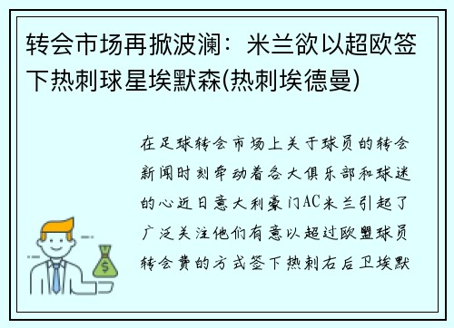 转会市场再掀波澜：米兰欲以超欧签下热刺球星埃默森(热刺埃德曼)
