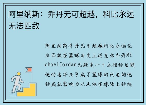 阿里纳斯：乔丹无可超越，科比永远无法匹敌