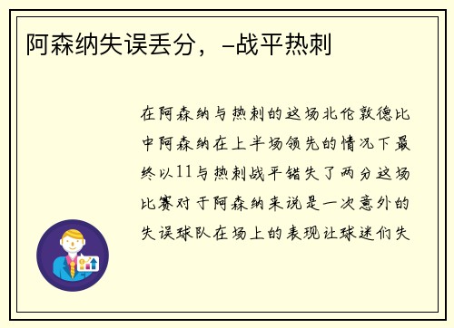 阿森纳失误丢分，-战平热刺