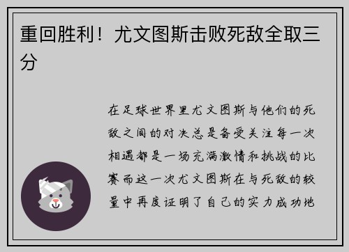 重回胜利！尤文图斯击败死敌全取三分