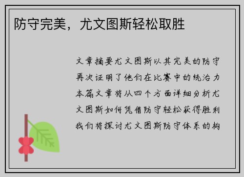 防守完美，尤文图斯轻松取胜