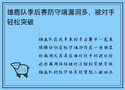 雄鹿队季后赛防守端漏洞多，被对手轻松突破