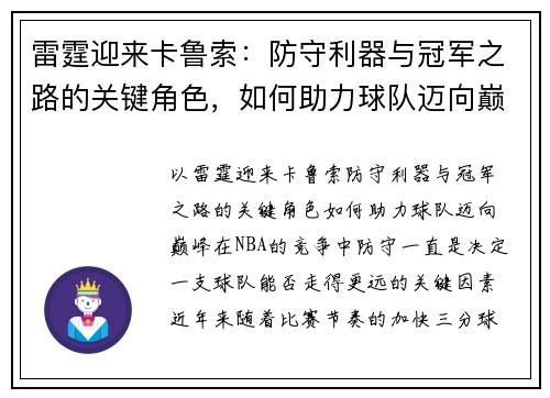 雷霆迎来卡鲁索：防守利器与冠军之路的关键角色，如何助力球队迈向巅峰？