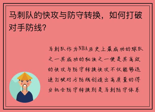 马刺队的快攻与防守转换，如何打破对手防线？