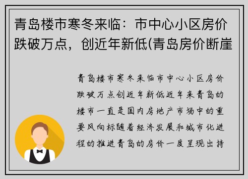 青岛楼市寒冬来临：市中心小区房价跌破万点，创近年新低(青岛房价断崖式下跌)
