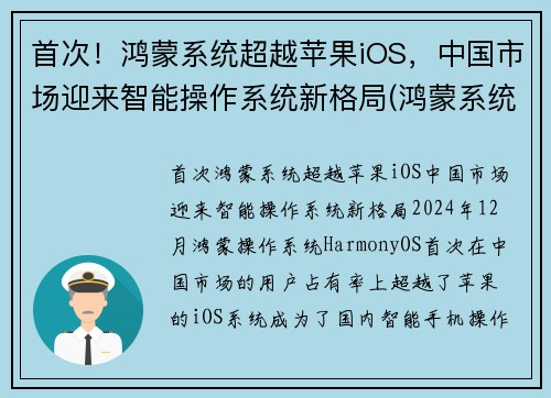 首次！鸿蒙系统超越苹果iOS，中国市场迎来智能操作系统新格局(鸿蒙系统300年超越苹果)
