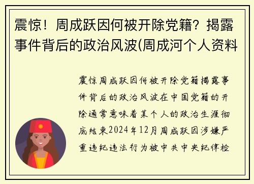 震惊！周成跃因何被开除党籍？揭露事件背后的政治风波(周成河个人资料简介)