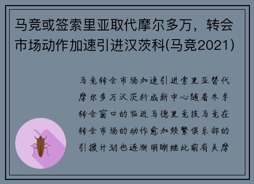 马竞或签索里亚取代摩尔多万，转会市场动作加速引进汉茨科(马竞2021)
