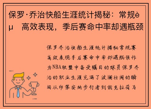 保罗·乔治快船生涯统计揭秘：常规赛高效表现，季后赛命中率却遇瓶颈