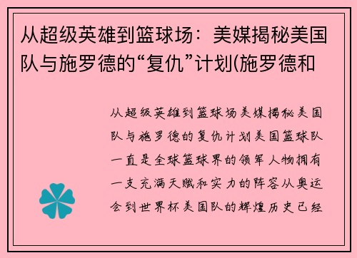从超级英雄到篮球场：美媒揭秘美国队与施罗德的“复仇”计划(施罗德和湖人)