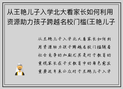 从王艳儿子入学北大看家长如何利用资源助力孩子跨越名校门槛(王艳儿子是不是亲生的)