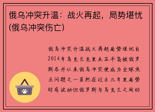 俄乌冲突升温：战火再起，局势堪忧(俄乌冲突伤亡)