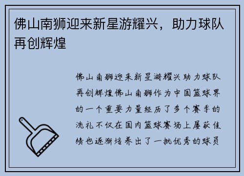 佛山南狮迎来新星游耀兴，助力球队再创辉煌