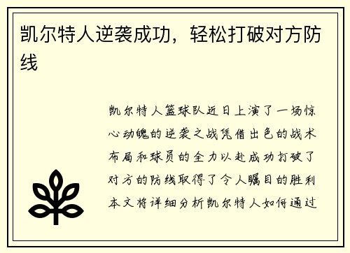 凯尔特人逆袭成功，轻松打破对方防线