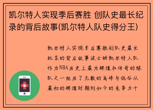 凯尔特人实现季后赛胜 创队史最长纪录的背后故事(凯尔特人队史得分王)