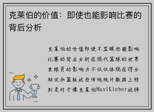 克莱伯的价值：即使也能影响比赛的背后分析