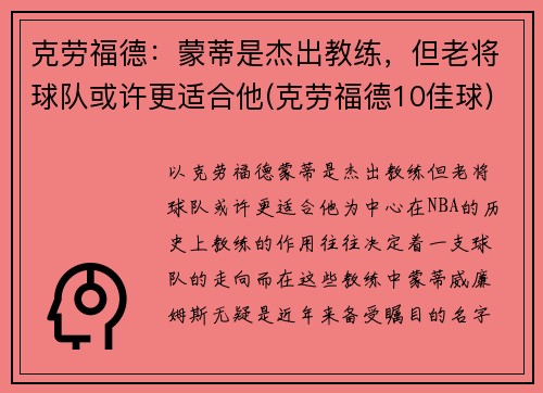 克劳福德：蒙蒂是杰出教练，但老将球队或许更适合他(克劳福德10佳球)