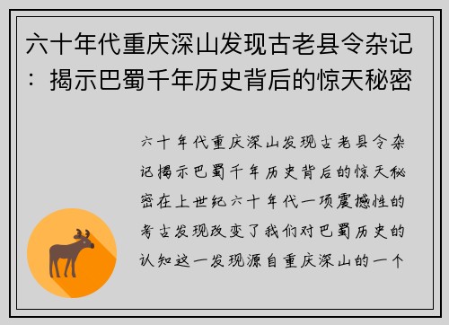 六十年代重庆深山发现古老县令杂记：揭示巴蜀千年历史背后的惊天秘密