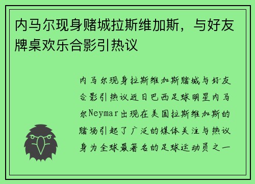 内马尔现身赌城拉斯维加斯，与好友牌桌欢乐合影引热议