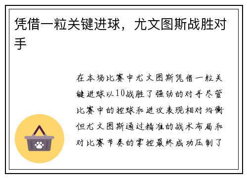 凭借一粒关键进球，尤文图斯战胜对手