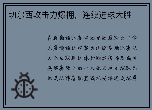 切尔西攻击力爆棚，连续进球大胜