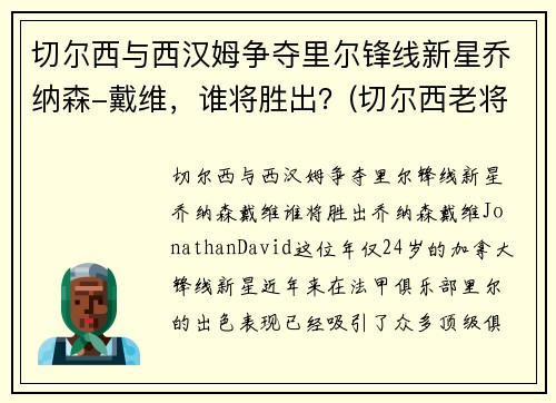 切尔西与西汉姆争夺里尔锋线新星乔纳森-戴维，谁将胜出？(切尔西老将)
