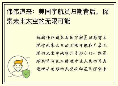伟伟道来：美国宇航员归期背后，探索未来太空的无限可能
