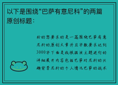 以下是围绕“巴萨有意尼科”的两篇原创标题：