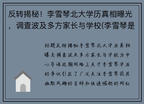 反转揭秘！李雪琴北大学历真相曝光，调查波及多方家长与学校(李雪琴是不是北大学生)