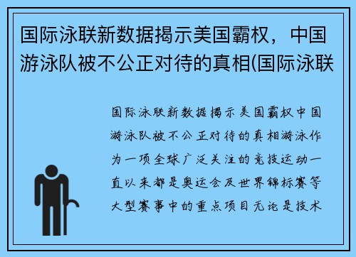 国际泳联新数据揭示美国霸权，中国游泳队被不公正对待的真相(国际泳联有中国人吗)