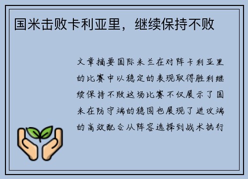 国米击败卡利亚里，继续保持不败
