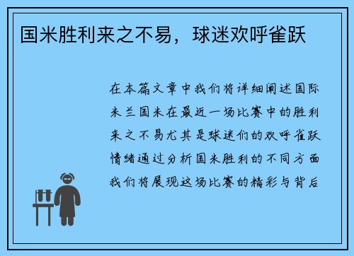 国米胜利来之不易，球迷欢呼雀跃