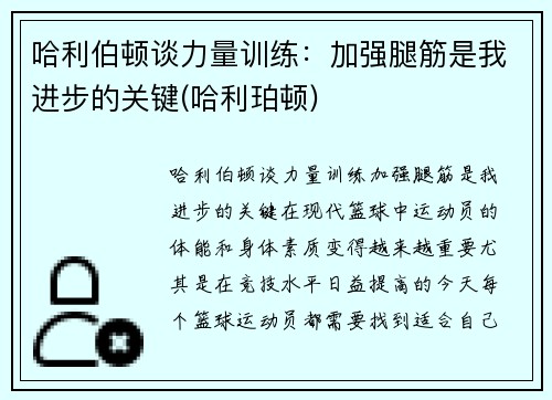 哈利伯顿谈力量训练：加强腿筋是我进步的关键(哈利珀顿)