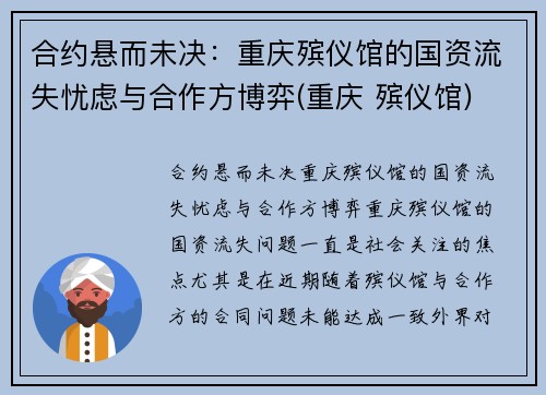 合约悬而未决：重庆殡仪馆的国资流失忧虑与合作方博弈(重庆 殡仪馆)