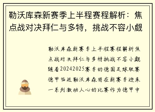 勒沃库森新赛季上半程赛程解析：焦点战对决拜仁与多特，挑战不容小觑
