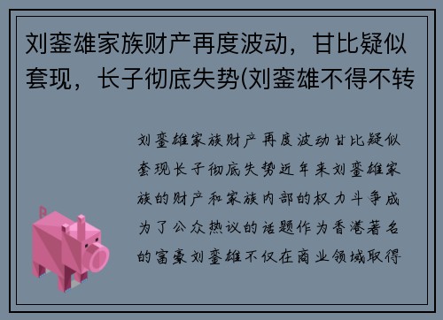 刘銮雄家族财产再度波动，甘比疑似套现，长子彻底失势(刘銮雄不得不转正甘比)