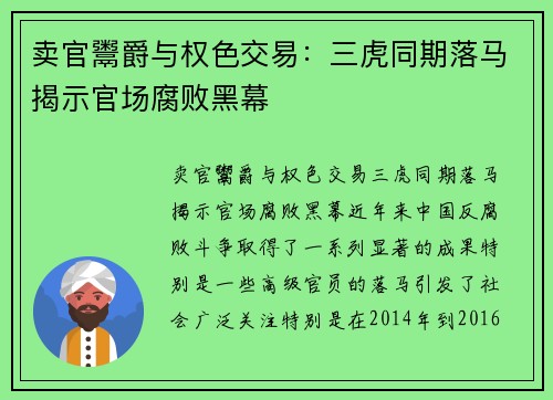 卖官鬻爵与权色交易：三虎同期落马揭示官场腐败黑幕
