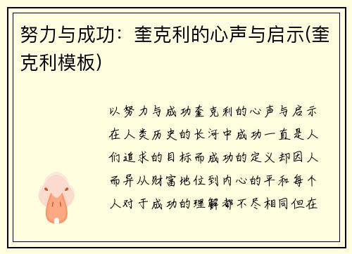 努力与成功：奎克利的心声与启示(奎克利模板)
