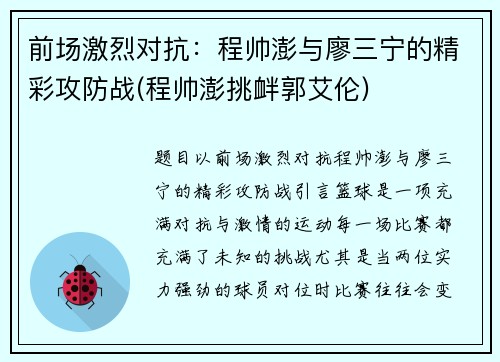 前场激烈对抗：程帅澎与廖三宁的精彩攻防战(程帅澎挑衅郭艾伦)