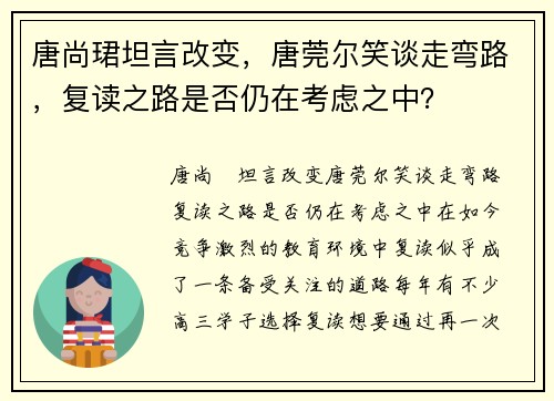 唐尚珺坦言改变，唐莞尔笑谈走弯路，复读之路是否仍在考虑之中？