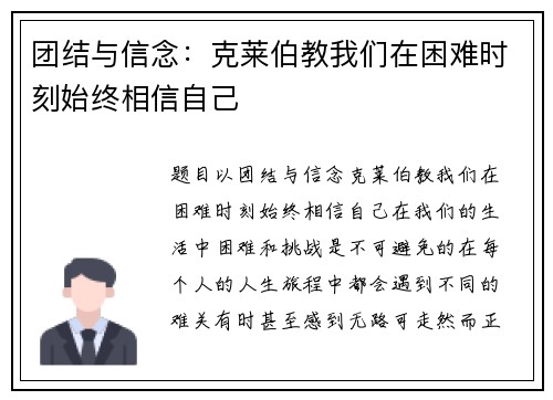 团结与信念：克莱伯教我们在困难时刻始终相信自己