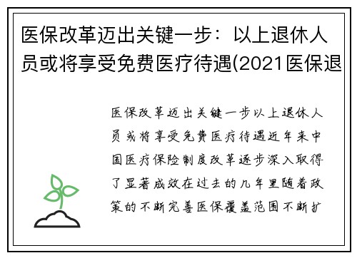 医保改革迈出关键一步：以上退休人员或将享受免费医疗待遇(2021医保退休人员最新政策)