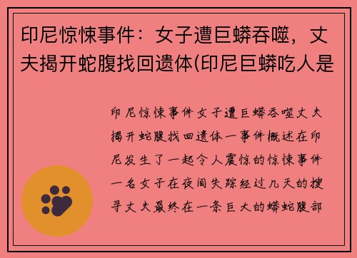 印尼惊悚事件：女子遭巨蟒吞噬，丈夫揭开蛇腹找回遗体(印尼巨蟒吃人是真的吗)