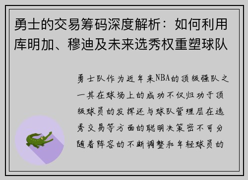 勇士的交易筹码深度解析：如何利用库明加、穆迪及未来选秀权重塑球队核心