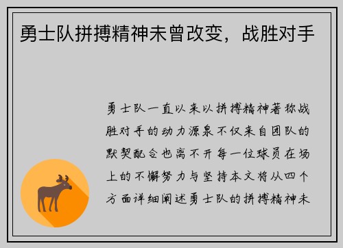 勇士队拼搏精神未曾改变，战胜对手