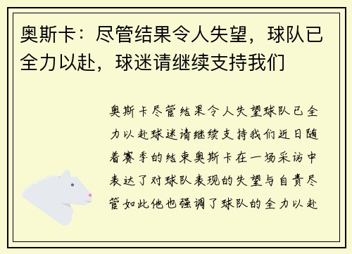 奥斯卡：尽管结果令人失望，球队已全力以赴，球迷请继续支持我们